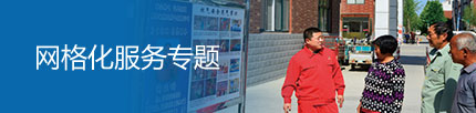 網(wǎng)格化服務(wù)專(zhuān)題